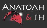 Λογότυπο ΑΝΑΤΟΛΗ & ΓΗ 