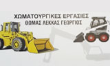 Λογότυπο THOMAS GEORGIOS 