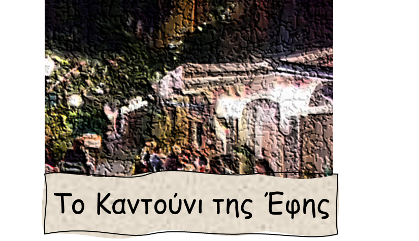 Λογότυπο ΤΟ ΚΑΝΤΟΥΝΙ ΤΗΣ ΕΦΗΣ 