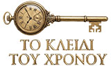 Λογότυπο ΤΟ ΚΛΕΙΔΙ ΤΟΥ ΧΡΟΝΟΥ