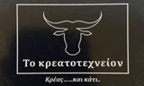 Λογότυπο TO KREATOTECHNEION 