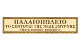 Λογότυπο ΤΟ ΣΕΝΤΟΥΚΙ ΤΗΣ ΝΕΑΣ ΣΜΥΡΝΗΣ