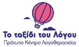 Λογότυπο ΤΟ ΤΑΞΙΔΙ ΤΟΥ ΛΟΓΟΥ 