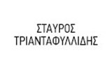 Λογότυπο ΤΡΙΑΝΤΑΦΥΛΛΙΔΗΣ ΣΤΑΥΡΟΣ 