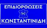 Λογότυπο ΤΣΑΓΚΑΡΙΚΟ ΚΩΝΣΤΑΝΤΙΝΙΔΗ