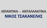 Λογότυπο ΤΣΑΚΑΝΕΛΗΣ Χ. ΝΙΚΟΣ 