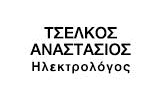 Λογότυπο ΤΣΕΛΚΟΣ ΑΝΑΣΤΑΣΙΟΣ 