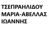 Λογότυπο ΤΣΕΠΡΑΗΛΙΔΟΥ ΜΑΡΙΑ - ΑΒΕΛΛΑΣ ΙΩΑΝΝΗΣ 