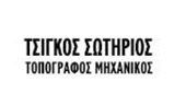 Λογότυπο ΤΣΙΓΚΟΣ ΚΩΝ. ΣΩΤΗΡΙΟΣ 