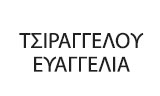 Λογότυπο ΤΣΙΡΑΓΓΕΛΟΥ ΕΥΑΓΓΕΛΙΑ 