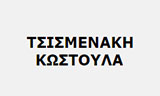 Λογότυπο ΤΣΙΣΜΕΝΑΚΗ ΚΩΣΤΟΥΛΑ 