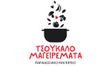 Λογότυπο TSOUKALOMAGEIREMATA