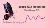 Λογότυπο ΤΣΟΥΣΚΙΔΟΥ ΖΑΦΕΙΡΟΥΛΑ