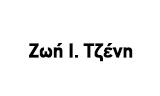 Λογότυπο TZENI I. ZOI 