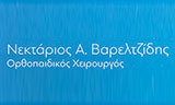 Λογότυπο ΒΑΡΕΛΤΖΙΔΗΣ Α. ΝΕΚΤΑΡΙΟΣ