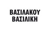 Λογότυπο ΒΑΣΙΛΑΚΟΥ ΒΑΣΙΛΙΚΗ 