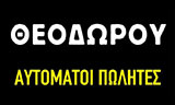 Λογότυπο VERY FAST - THEODOROU MICHALIS