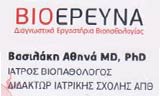 Λογότυπο ΒΙΟΕΡΕΥΝΑ ΒΑΣΙΛΑΚΗ ΑΘΗΝΑ MD PHD 