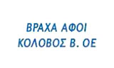 Λογότυπο ΒΡΑΧΑ ΑΦΟΙ - ΚΟΛΟΒΟΣ Β. ΟΕ 