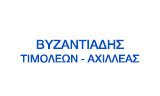 Λογότυπο ΒΥΖΑΝΤΙΑΔΗΣ Α. ΤΙΜΟΛΕΩΝ - ΑΧΙΛΛΕΑΣ 