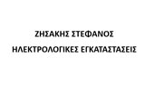 Λογότυπο ΖΗΣΑΚΗΣ ΣΤΕΦΑΝΟΣ 