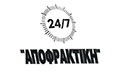 Λογότυπο 24/7 ΑΠΟΦΡΑΚΤΙΚΗ - ΑΝΑΣΤΑΣΙΟΥ ΙΩΑΝΝΗΣ
