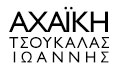 Logo ACHAIKI - TSOUKALAS IOANNIS
