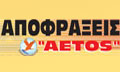 Λογότυπο ΑΕΤΟΣ - ΓΕΩΡΓΑΚΟΠΟΥΛΟΣ ΣΠΥΡΟΣ