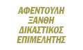 Λογότυπο ΑΦΕΝΤΟΥΛΗ ΚΩΝ. ΞΑΝΘΗ