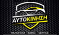 Logo AFTOKINISI