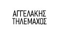 Λογότυπο ΑΓΓΕΛΑΚΗΣ Ε. ΤΗΛΕΜΑΧΟΣ