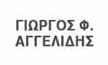 Λογότυπο ΑΓΓΕΛΙΔΗΣ Φ. ΓΕΩΡΓΙΟΣ