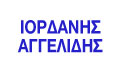Λογότυπο ΑΓΓΕΛΙΔΗΣ ΙΟΡΔΑΝΗΣ