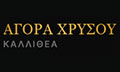 Λογότυπο ΑΓΟΡΑ ΧΡΥΣΟΥ ΚΑΛΛΙΘΕΑ