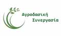 Λογότυπο ΑΓΡΟΔΑΣΙΚΗ ΣΥΝΕΡΓΑΣΙΑ