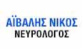 Λογότυπο ΑΪΒΑΛΗΣ ΝΙΚΟΣ