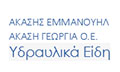 Λογότυπο ΑΚΑΣΗΣ ΕΜΜΑΝΟΥΗΛ - ΑΚΑΣΗ ΓΕΩΡΓΙΑ Ο.Ε.