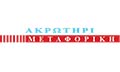 Λογότυπο ΑΚΡΩΤΗΡΙ - ΣΚΡΙΒΙΛΙΩΤΑΚΗ ΑΡΙΩΝΗ
