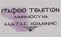 Λογότυπο ΑΛΑΤΑΣ ΙΩΑΝΝΗΣ Ε.