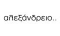 Λογότυπο ΑΛΕΞΑΝΔΡΕΙΟ