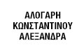 Logo ALOGARI - KONSTANTINOU ALEXANDRA