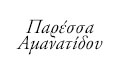 Logo AMANATIDOU PARESSA