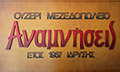 Logo ΑΝΑΜΝΗΣΕΙΣ