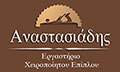 Λογότυπο ΑΝΑΣΤΑΣΙΑΔΗΣ ΣΤΑΥΡΟΣ