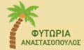 Λογότυπο ΑΝΑΣΤΑΣΟΠΟΥΛΟΣ Α. & ΣΙΑ ΕΕ