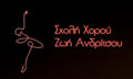 Λογότυπο ΑΝΔΡΙΤΣΟΥ ΖΩΗ