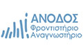 Λογότυπο ΑΝΟΔΟΣ