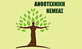 Λογότυπο ΑΝΘΟΤΕΧΝΙΚΗ ΝΕΜΕΑΣ