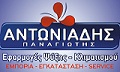 Λογότυπο ΑΝΤΩΝΙΑΔΗΣ ΠΑΝΑΓΙΩΤΗΣ