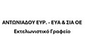 Λογότυπο ΑΝΤΩΝΙΑΔΟΥ ΕΥΡ. - ΕΥΑ & ΣΙΑ ΟΕ